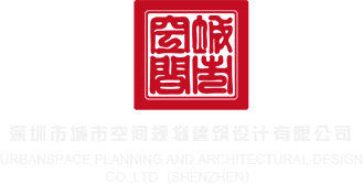 大jb操B视频网站深圳市城市空间规划建筑设计有限公司